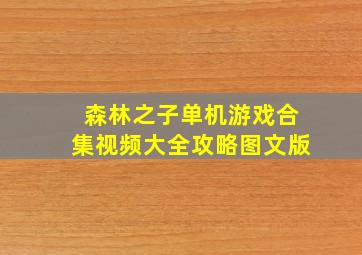 森林之子单机游戏合集视频大全攻略图文版