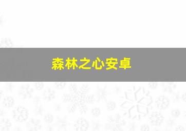 森林之心安卓