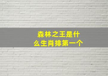 森林之王是什么生肖排第一个