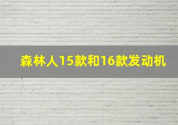 森林人15款和16款发动机