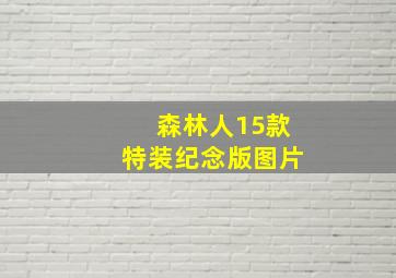 森林人15款特装纪念版图片