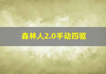 森林人2.0手动四驱