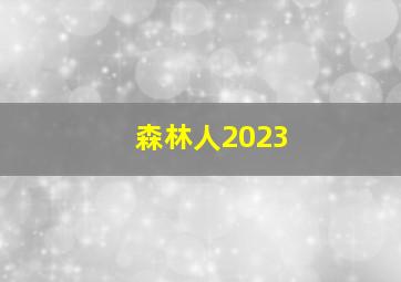 森林人2023