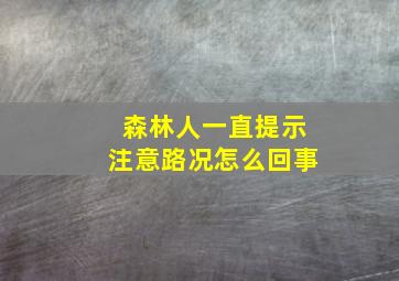 森林人一直提示注意路况怎么回事