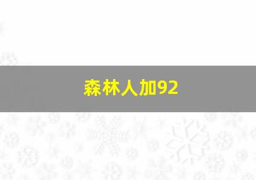 森林人加92