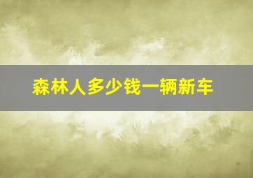 森林人多少钱一辆新车