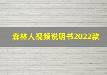 森林人视频说明书2022款