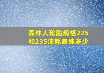 森林人轮胎规格225和235油耗悬殊多少