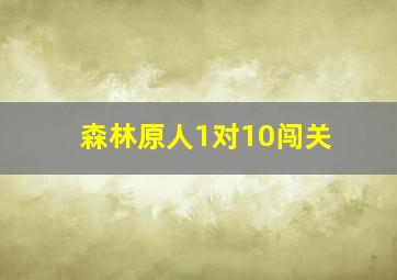 森林原人1对10闯关