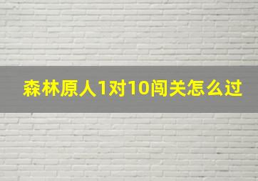 森林原人1对10闯关怎么过