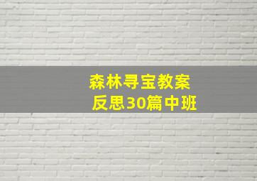 森林寻宝教案反思30篇中班