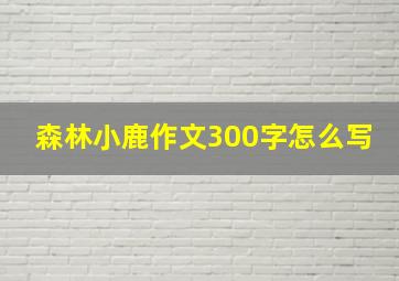 森林小鹿作文300字怎么写