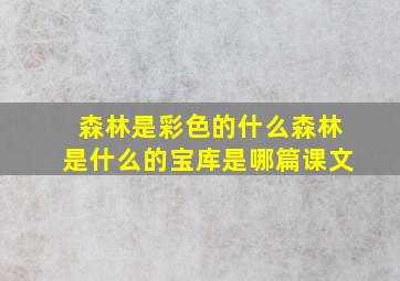 森林是彩色的什么森林是什么的宝库是哪篇课文