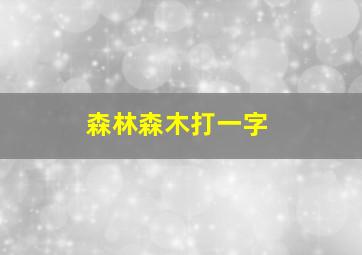 森林森木打一字