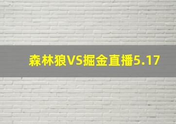 森林狼VS掘金直播5.17