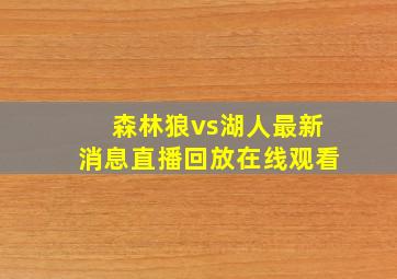 森林狼vs湖人最新消息直播回放在线观看