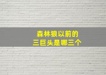 森林狼以前的三巨头是哪三个