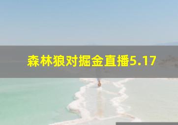 森林狼对掘金直播5.17