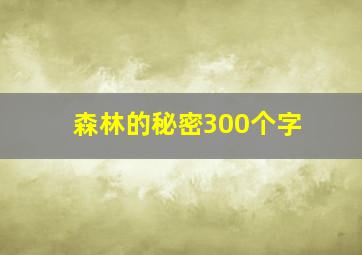 森林的秘密300个字