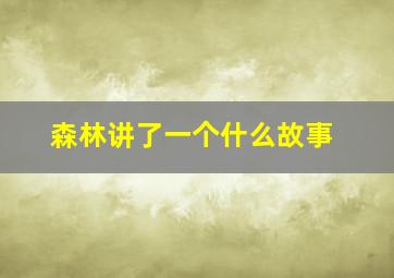 森林讲了一个什么故事