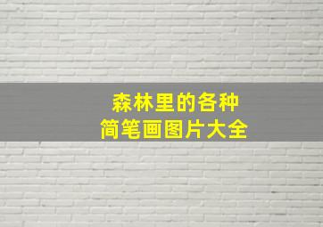 森林里的各种简笔画图片大全