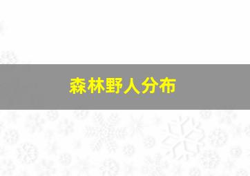 森林野人分布