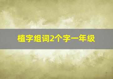 植字组词2个字一年级