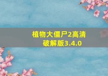 植物大僵尸2高清破解版3.4.0