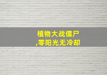 植物大战僵尸,零阳光无冷却