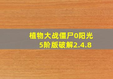 植物大战僵尸0阳光5阶版破解2.4.8