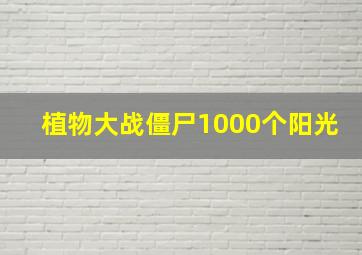 植物大战僵尸1000个阳光