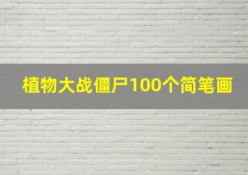 植物大战僵尸100个简笔画