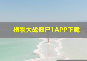 植物大战僵尸1APP下载