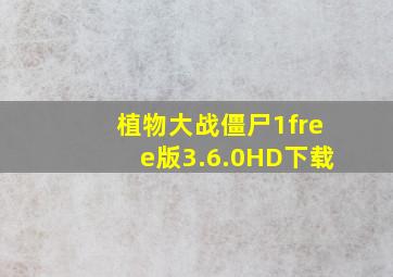 植物大战僵尸1free版3.6.0HD下载