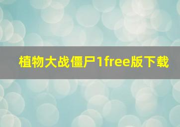 植物大战僵尸1free版下载