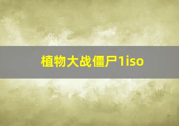 植物大战僵尸1iso