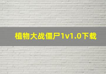 植物大战僵尸1v1.0下载