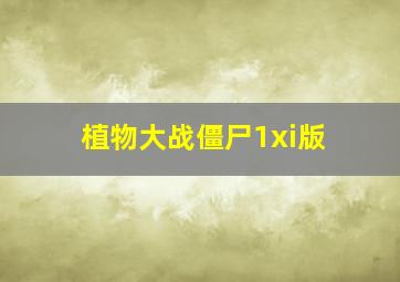 植物大战僵尸1xi版