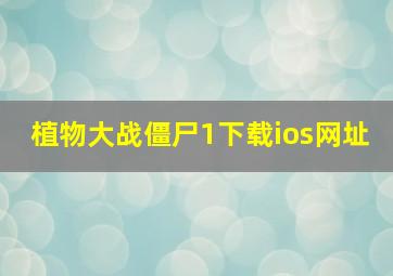 植物大战僵尸1下载ios网址