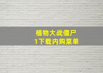 植物大战僵尸1下载内购菜单