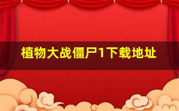 植物大战僵尸1下载地址