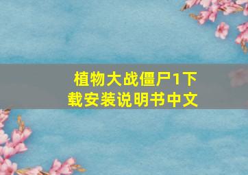 植物大战僵尸1下载安装说明书中文