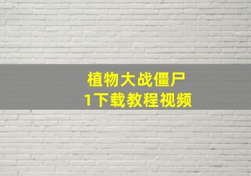 植物大战僵尸1下载教程视频