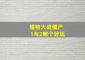 植物大战僵尸1与2哪个好玩