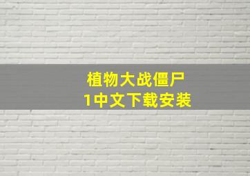 植物大战僵尸1中文下载安装