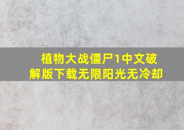 植物大战僵尸1中文破解版下载无限阳光无冷却