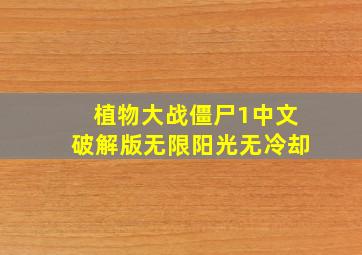 植物大战僵尸1中文破解版无限阳光无冷却