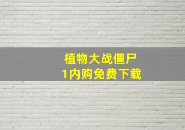 植物大战僵尸1内购免费下载