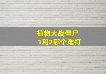 植物大战僵尸1和2哪个难打