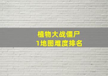 植物大战僵尸1地图难度排名